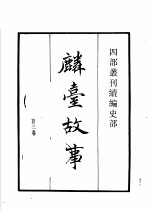 四部丛刊续编  史部  麟台故事  作邑自箴  金石录 封面