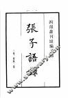 四部丛刊续编  子部  张子语录  龟山先生语录  程氏家塾读书分年日程  棠阴比事 封面
