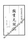 四部丛刊续编  子部  图书见闻志  法书考  啸堂集古录  饮膳正要 封面