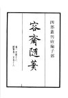 四部丛刊续编  子部  容斋随笔  第1册 封面