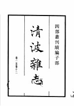 四部丛刊续编  子部  清波杂志  桯史  括异志  续幽怪录 封面