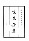 四部丛刊续编  集部  东皋子集  宋之问集  郑守愚文集  朱庆馀诗集  周贺诗集  李丞相诗集  雪窦四集 封面
