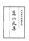 四部丛刊续编  集部  嵩山文集  第1册 封面