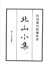 四部丛刊续编  集部  北山小集  第2册 封面