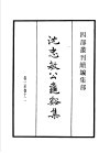 四部丛刊续编  集部  沈忠敏公龟溪集 封面