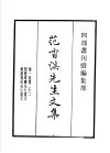 四部丛刊续编  集部  范香溪先生文集  附范蒙斋先生遗文  范杨溪先生遗文 封面