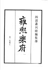 四部丛刊续编  集部  雍熙乐府  第1册 封面