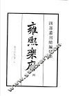四部丛刊续编  集部  雍熙乐府  第4册 封面