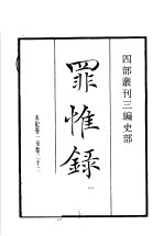 四部丛刊三编  史部  罪惟录  第1册 封面