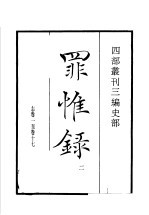 四部丛刊三编  史部  罪惟录  第2册 封面
