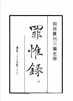 四部丛刊三编  史部  罪惟录  第8册  东山国语 封面