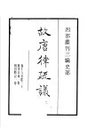 四部丛刊三编  史部  故唐律疏议  第2册 封面