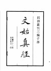 四部丛刊三编  子部  文始真经  通玄真经  新雕洞云真经 封面