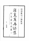 四部丛刊三编  子部  唐皇甫冉诗集  唐皇甫曾诗集  梨岳诗集  新雕注胡曾咏史诗  徐公犯钓矶文集  忠愍公诗集 封面