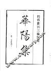 四部丛刊三编  集部  华阳集 封面