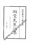 四部丛刊三编  集部  颐堂先生文集  默堂先生文集 封面