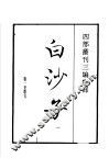 四部丛刊三编  集部  白沙子  第1册 封面