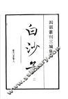 四部丛刊三编  集部  白沙子  第2册 封面