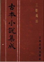 古本小说集成  三教偶拈 封面
