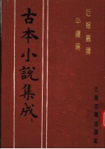 古本小说集成  近报丛谭平虏传 封面