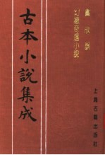 古本小说集成  贪欣误  幻缘奇遇小说 封面