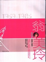 翁美玲  1959-1985 封面