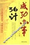成功办事36计 封面