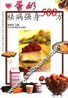 蛋奶祛病强身500方 封面