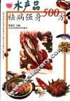 水产品祛病强身500方 封面