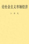 论社会主义市场经济 封面