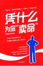 凭什么为你“卖命” 封面