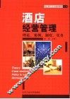 酒店经营管理  修订版 封面