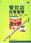 餐饮店经营管理  修订版 封面