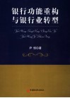 银行功能重构与银行业转型 封面