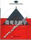 微观金融学 封面