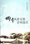 四川风景名胜诗词选注 封面