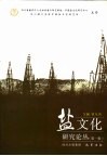 盐文化研究论丛  第1辑 封面