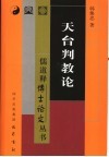 天台判教论 封面