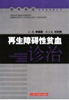 再生障碍性贫血诊治 封面