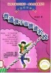 普通孩子也能进名校 封面