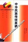 中华民族传统美德 封面
