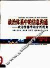 政治体系中的信息沟通  政治传播学的分析视角 封面