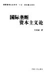 国际垄断资本主义论 封面