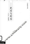 无  无为与有为 封面