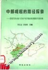 中部崛起的路径探索  宣化市深人融入苏浙沪经济圈战略课题研究报告集 封面