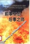 前事不忘  后事之师：中南地区党史学界纪念抗日战争胜利五十周年学术讨论会论文选 封面