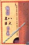 晚清八大名臣手札  影印·释文 封面