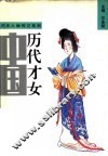 中国历代才女  下 封面