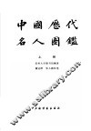 中国历代名人国鉴  上 封面