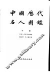 中国历代名人国鉴  下 封面